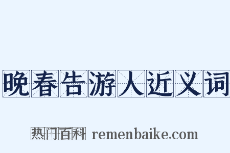 晚春告游人近义词是什么意思的图片